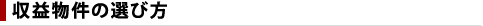 収益物件の選び方