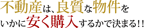 不動産は、良質な物件を