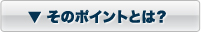 そのポイントとは？