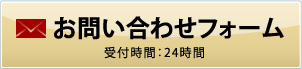 お問い合わせフォームはこちら（受付時間：24時間）
