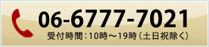 電話06-6777-7021（受付時間：10時～19時、土日祝除く）