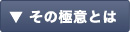 その極意とは？