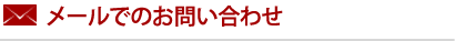 メールでのお問い合わせ