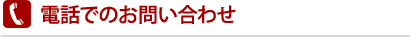 電話でのお問い合わせ