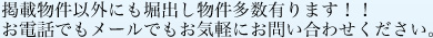 掲載物件以外にも堀出し物件多数有ります！！